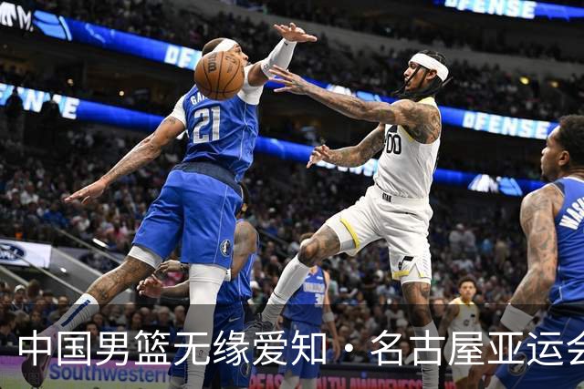 中国男篮无缘爱知·名古屋亚运会决赛