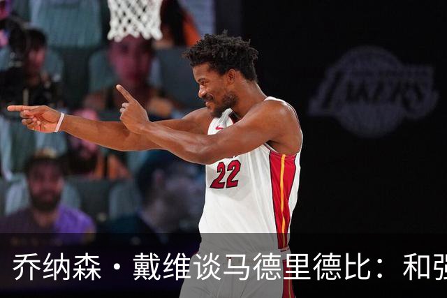 乔纳森·戴维谈马德里德比：和强队交手是种荣幸，享受马竞的打法