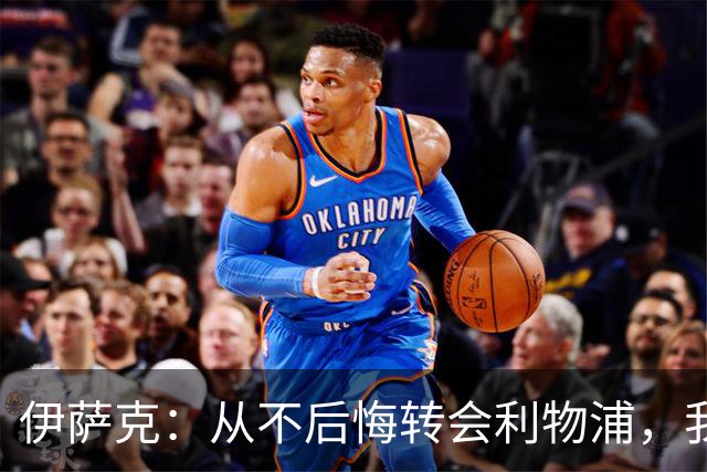 伊萨克：从不后悔转会利物浦，我不喜欢制定目标，只想每场都进球