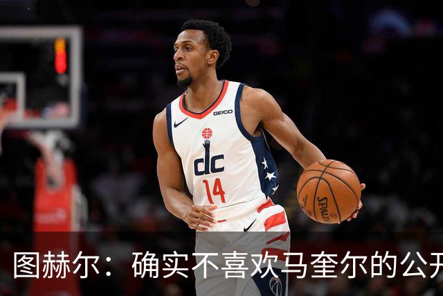图赫尔：确实不喜欢马奎尔的公开回应，在那以后我没和他沟通过