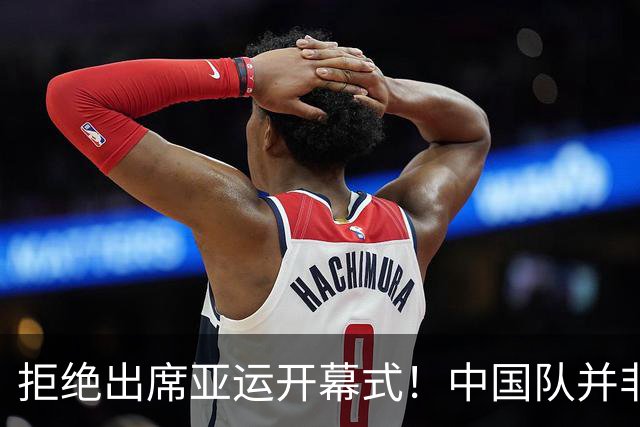 拒绝出席亚运开幕式！中国队并非耍大牌，全是主办方太草率