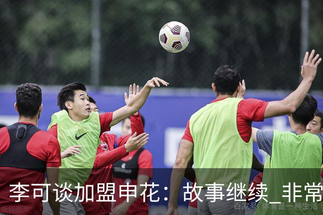 李可谈加盟申花：故事继续 非常期待接下来的一年