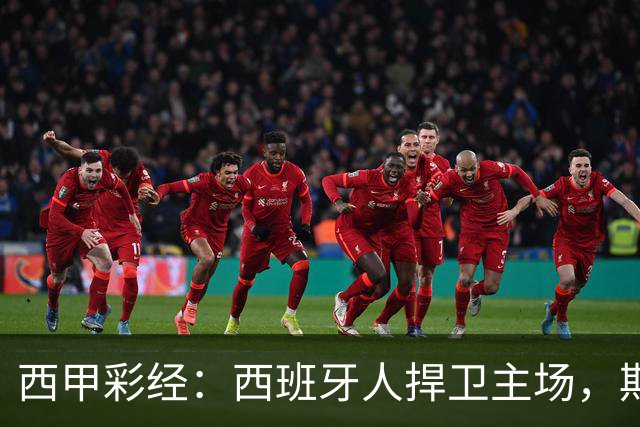 西甲彩经：西班牙人捍卫主场，期待重振雄风