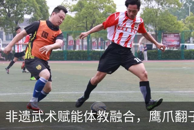 非遗武术赋能体教融合，鹰爪翻子拳在棠东小学落地生根