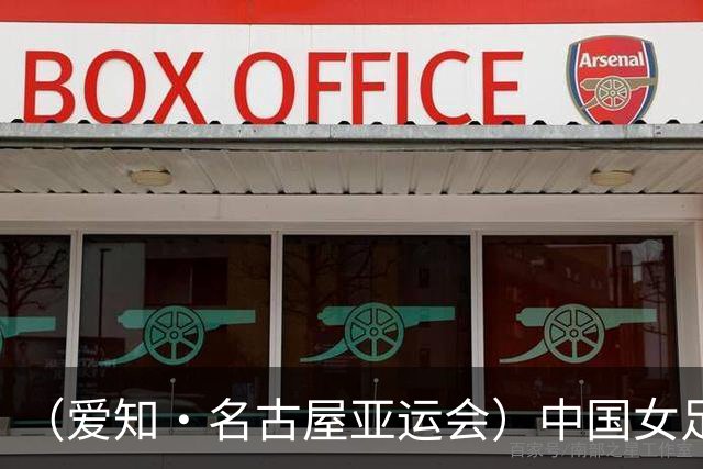 （爱知·名古屋亚运会）中国女足1:1战平乌兹别克斯坦 无缘延续交锋全胜纪录