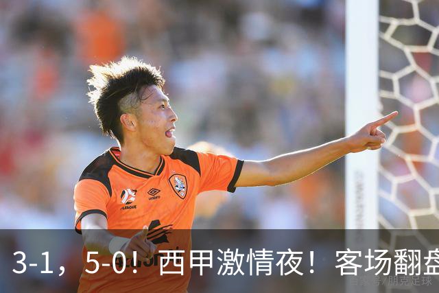 3-1，5-0！西甲激情夜！客场翻盘 帽子戏法上演，巴萨再写新篇章